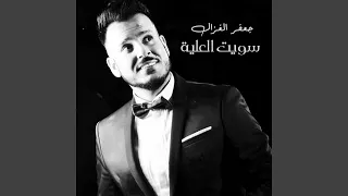 سويت العلية 