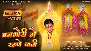 banbhori me rehne aali mata bhajan banbhori dham pandit ramesh kaushik