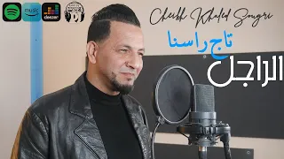 Cheikh Khaled Sougri 2025 El Radjel Tadje Rassna الراجل تاج راسنا Official Music Video 
