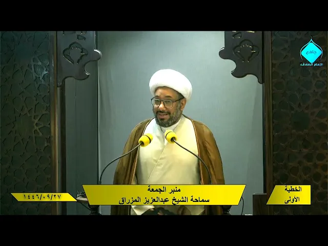 خطبتا صلاة الجمعة للشيخ العلامة عبد العزيز المزراق 1446/09/27 هـ