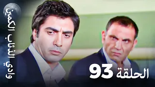 وادي الذئاب الكمين الحلقة 93 بجودة عالية الدقة الإصدار الجديد 