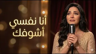 أنا نفسي أشوفك كل ليلة وكل يوم      دندنها