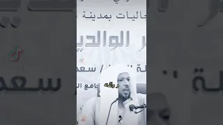 هل تعرف أن هذا الفعل من عقوق الوالدين الشيخ سعد العتيق  هل تعرف أن هذا الفعل من عقوق الوالدين الشيخ سعد العتيق