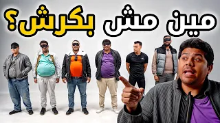 مين ماعندوش كرش حلقة تقيلة بيننا غريب 