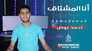 أنا المشتاق يارب البيت   المبدع أحمد عوض    دندنها