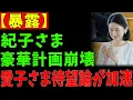 Lagu 【海外の反応】「あなた方は天皇家ではない」！宮内庁の一言が秋篠宮家の野望を粉砕し、皇室に走る震撼の余波