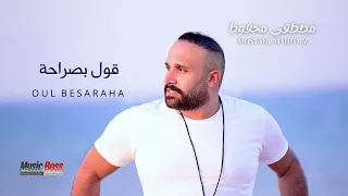                                   مصطفى محفوظ   قول بصراحة دندنها