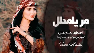 مر يامدلل واشرب شاي   العندليب صلاح هليل   دبكات جوبي دندنها