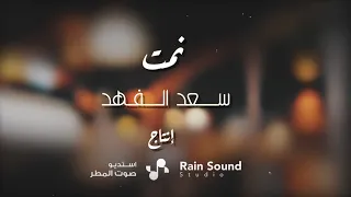 نمت سعد الفهد 