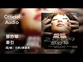 鄧妙華 Maggie Theng《牽引》Official Audio