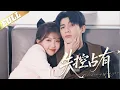 Download Lagu 失控占有 | 吴宇航 \u0026贺灵榣，大鲸科技员工姜弥与陈麒现隐婚，两人自幼相识却因门第隔阂与父辈仇恨屡生波折，陈麒现暗恋成真却不知姜弥母亲曾是陈家迫害对象;当真相揭开，复仇欲与爱意撕扯