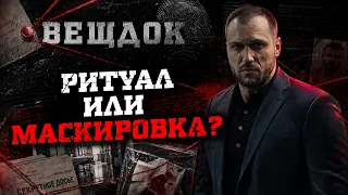 РИТУАЛ ИЛИ МАСКИРОВКА? КТО YБИЛ ДЕВУШКУ В УЖГОРОДЕ И ЗАЧЕМ РАСКРАСИЛ ЕЕ ЛИЦО ТУШЬЮ ДЛЯ РЕСНИЦ?