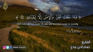 طيب مسمعك القارئ حسام الدين عبادي سورة الذاريات كامله 