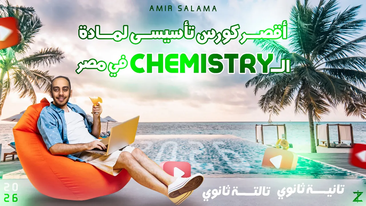 اقوي كورس تأسيسي في الكيمستري للصف الثاني والثالث الثانوي | Chemistry 2026