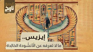 قعدة تاريخ إيزيس ما لا تعر فه عن الأ نش ودة الخال دة  قعدة تاريخ إيزيس ما لا تعر فه عن الأ نش ودة الخال دة