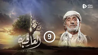 مسلسل العاقبة الحلقة 9 عبدالكريم المتوكل أنور الشرفي عبدالرحمن الجوبي صالح المطري رمضان 2024 