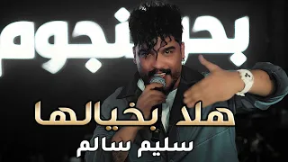 سليم سالم   هلا بخيالها   حصريا   ترند العراق  ترند تيك توك         دندنها