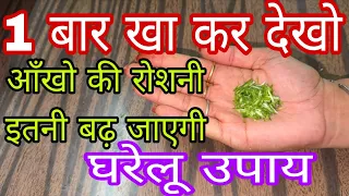 आँखों की रोशनी बढ़ाने का उपाय, चश्मा कैसे हटाए - Aankhon Ki Roshni Badhane Ka ilaj -Eyesight Improve