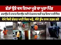 Download Lagu ਛੱਤਾਂ ਉਤੇ ਵਸ ਗਿਆ ਪੂਰੇ ਦਾ ਪੂਰਾ ਪਿੰਡ, ਗਰਾਉਂਡ ਦੇ ਹਾਲਾਤ ਦਿਖਾਉਣ ਲਈ ਪੱਤਰਕਾਰ ਥਲ਼ੀ ਵੜ ਗਿਆ ਪਾਣੀ ਵਿਚ