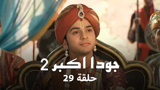 جودا اكبر 2 حلقة 29 كاملة شعب جلال في خطر والمعركة على أشدها  جودا اكبر 2 حلقة 29 كاملة شعب جلال في خطر والمعركة على أشدها