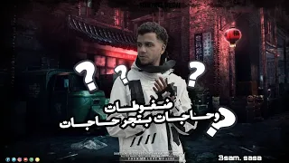 مهرجانات        مهرجان ضغوطات وحاجات بتجر حاجات  انا فين انا شكلي مابين خاينين  عصام صاصا      دندنها