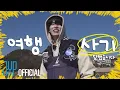 Download Lagu 킥킥 오리지널(KickKick Original) | 여행가서 뭐가 되려고? EP1