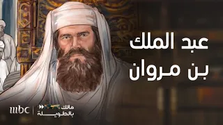 مالك بالطويلة   زمن بني أمية وقادتها العظام    الحلقة الرابعة   عبد الملك بن مروان دندنها