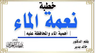 خطبة نعمة الماء   د خالد بدير   الإذاعى شحاتة العرابى دندنها