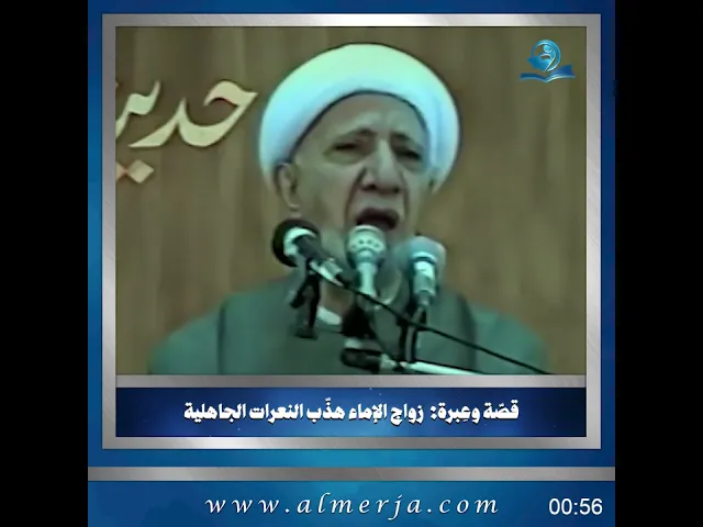 ⁣الشيخ احمد الوائلي || قصّة وعِبرة : زواج الإماء هذّب النعرات الجاهلية