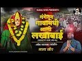 Lagu !!GANGTUN VARKHEDAT AALI LAKHABAI!! गंगेतून गावात आली लखाबाई!! NANA VEER!!NEW LAKHABAI SONG!!