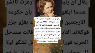 يقال ان رئيسة الوزارء مارغرت تاتشر عندماابلغوها في 1982 بأن حكومة 