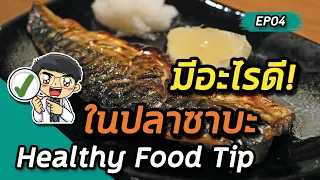 DHA ในปลาซาบะมีบทบาทอย่างไรต่อสมอง?