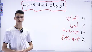 اولويات العمليات الحسابية تأسيس رياضيات 