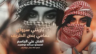 ياريتني سرواي عمامي بنص الطريف   الفنان علي الجاسم   دبكات مطلوبة      دندنها