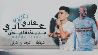 مهرجان عادي عادي مبيشغلنيش النسخه الزملكويه حوده بندق و بوده محمد البوم سلطان الشن 2021 