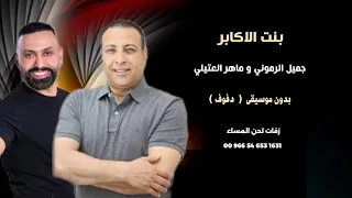 بنت الاكابر جميل الرموني و ماهر العتيلي اغاني شامية بدون موسيقى   نسخة دفوف   دندنها