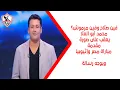 Download Lagu فين صلاح وفين مرموش؟🤔 محمد أبو العلا يعقب على صورة مقدمة مباراة مصر وإثيوبيا.. ويوجه رسالة