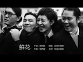 Young Drug 回春丹樂隊 - 鮮花【字幕歌詞】Chinese Pinyin Lyrics I 2023年《鮮花》專輯。