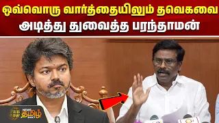 ஒவ்வொரு வார்த்தையிலும் தவெகவை அடித்து துவைத்த பரந்தாமன் |  Paranthamen | TVK VS DMK