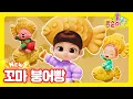 Lagu 🆕콩순이의 율동교실💛 꼬마 붕어빵ㅣ따끈따끈 맛있는 붕어빵😋