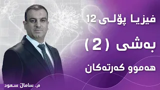 م ساماڵ سعود فیزیا پۆلی ١٢ بەشی 2 هەموو کەرتەکان 
