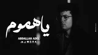 ياهموم   ابنك حياته ضلمة     عبدالله عادل                                  دندنها