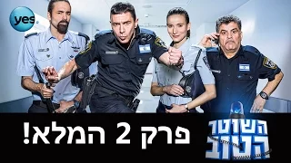השוטר הטוב 2 פרק 2 המלא 