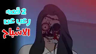 2 قصه رعب شبح الشركه شبح ويچا قصص رعب انيميشن 