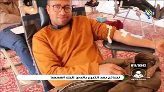نصائح بعد التبرع بالدم  إليك أهمها دندنها