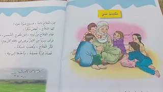 حكايات جدتي قراءه الصف الثاني الابتدائي صفحة ٣٣ مع حل التدريبات 