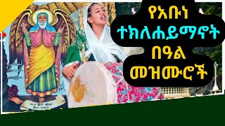 የአቡነ ተክለሃይማኖት መዝሙሮች Abune Teklehaimanot Mezmur Ethiopian Orthodox Tewahedo Mezmur 