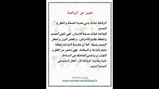 تعبير عن الرياضة 