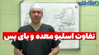 تفاوت اسلیو معده و بای پس معده چیست 