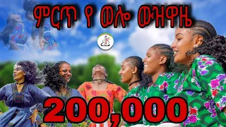 አዲስ ምርጥ የወሎ ጭፈራ New Ethiopian Best Wollo Dance 2024 Official Video 